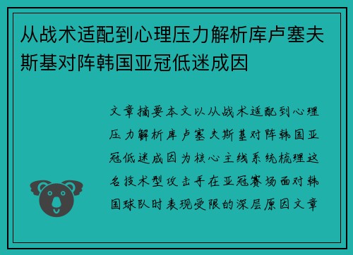 从战术适配到心理压力解析库卢塞夫斯基对阵韩国亚冠低迷成因 从战术适配到心理压力解析库卢塞夫斯基对阵韩国亚冠低迷成因