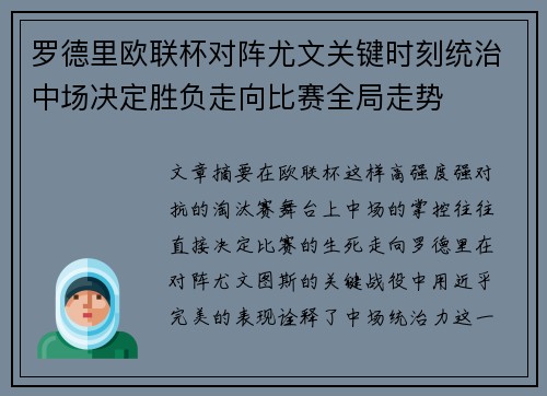 罗德里欧联杯对阵尤文关键时刻统治中场决定胜负走向比赛全局走势 罗德里欧联杯对阵尤文关键时刻统治中场决定胜负走向比赛全局走势