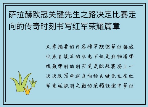 萨拉赫欧冠关键先生之路决定比赛走向的传奇时刻书写红军荣耀篇章 萨拉赫欧冠关键先生之路决定比赛走向的传奇时刻书写红军荣耀篇章