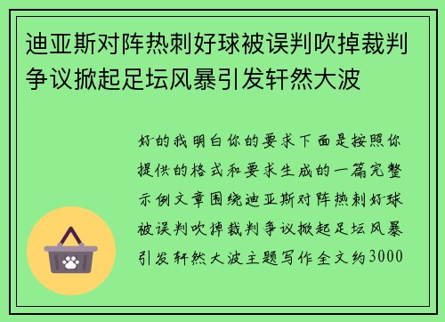 迪亚斯对阵热刺好球被误判吹掉裁判争议掀起足坛风暴引发轩然大波 迪亚斯对阵热刺好球被误判吹掉裁判争议掀起足坛风暴引发轩然大波