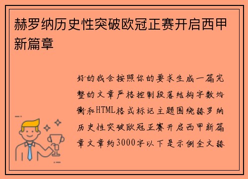 赫罗纳历史性突破欧冠正赛开启西甲新篇章 赫罗纳历史性突破欧冠正赛开启西甲新篇章