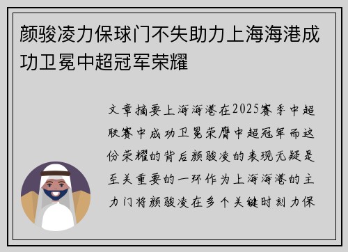 颜骏凌力保球门不失助力上海海港成功卫冕中超冠军荣耀 颜骏凌力保球门不失助力上海海港成功卫冕中超冠军荣耀