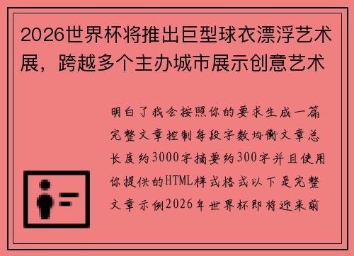 2026世界杯将推出巨型球衣漂浮艺术展,跨越多个主办城市展示创意艺术 2026世界杯将推出巨型球衣漂浮艺术展,跨越多个主办城市展示创意艺术