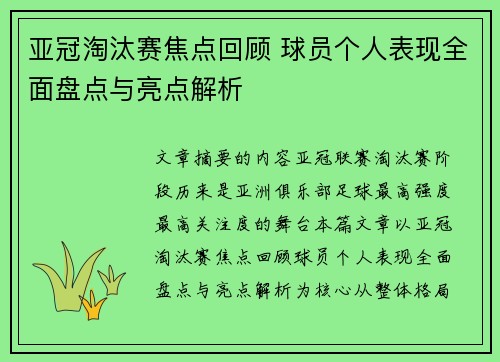 亚冠淘汰赛焦点回顾 球员个人表现全面盘点与亮点解析 亚冠淘汰赛焦点回顾 球员个人表现全面盘点与亮点解析