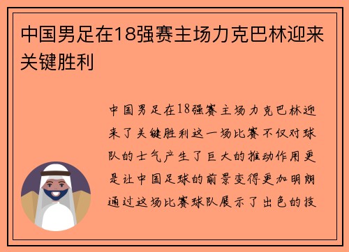 中国男足在18强赛主场力克巴林迎来关键胜利 中国男足在18强赛主场力克巴林迎来关键胜利