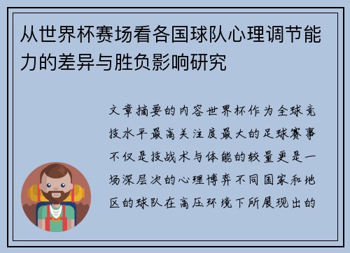 从世界杯赛场看各国球队心理调节能力的差异与胜负影响研究 从世界杯赛场看各国球队心理调节能力的差异与胜负影响研究