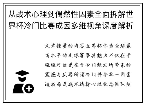 从战术心理到偶然性因素全面拆解世界杯冷门比赛成因多维视角深度解析 从战术心理到偶然性因素全面拆解世界杯冷门比赛成因多维视角深度解析