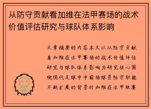 从防守贡献看加维在法甲赛场的战术价值评估研究与球队体系影响 从防守贡献看加维在法甲赛场的战术价值评估研究与球队体系影响