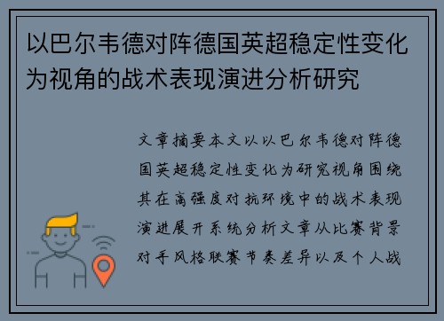 以巴尔韦德对阵德国英超稳定性变化为视角的战术表现演进分析研究 以巴尔韦德对阵德国英超稳定性变化为视角的战术表现演进分析研究