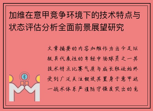 加维在意甲竞争环境下的技术特点与状态评估分析全面前景展望研究 加维在意甲竞争环境下的技术特点与状态评估分析全面前景展望研究