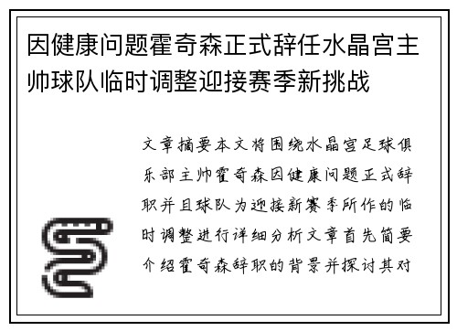 因健康问题霍奇森正式辞任水晶宫主帅球队临时调整迎接赛季新挑战 因健康问题霍奇森正式辞任水晶宫主帅球队临时调整迎接赛季新挑战