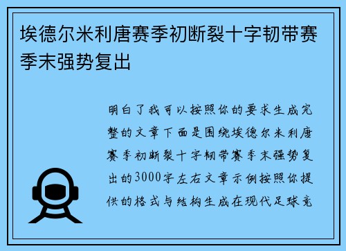 埃德尔米利唐赛季初断裂十字韧带赛季末强势复出