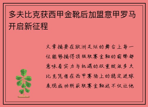 多夫比克获西甲金靴后加盟意甲罗马开启新征程