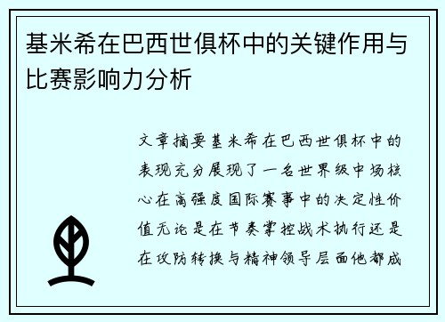 基米希在巴西世俱杯中的关键作用与比赛影响力分析