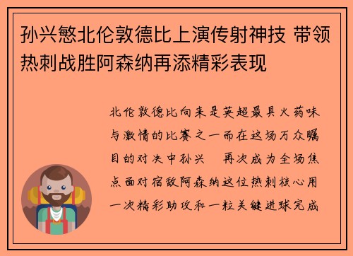 孙兴慜北伦敦德比上演传射神技 带领热刺战胜阿森纳再添精彩表现