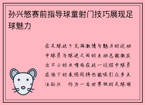 孙兴慜赛前指导球童射门技巧展现足球魅力