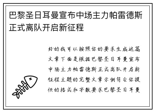 巴黎圣日耳曼宣布中场主力帕雷德斯正式离队开启新征程