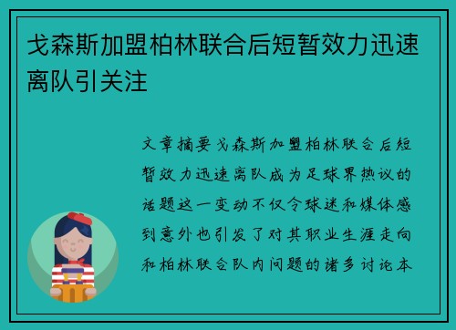 戈森斯加盟柏林联合后短暂效力迅速离队引关注